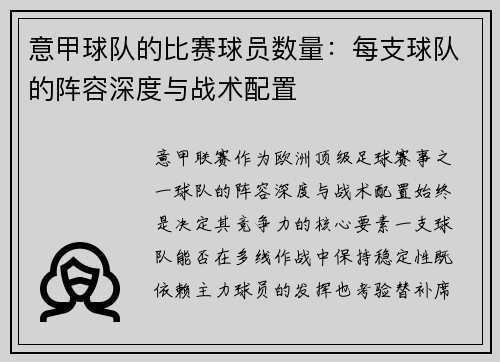 意甲球队的比赛球员数量：每支球队的阵容深度与战术配置