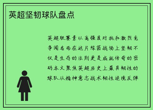 英超坚韧球队盘点