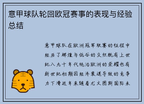 意甲球队轮回欧冠赛事的表现与经验总结