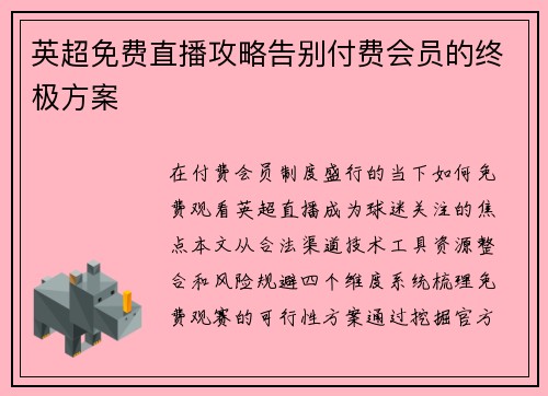 英超免费直播攻略告别付费会员的终极方案