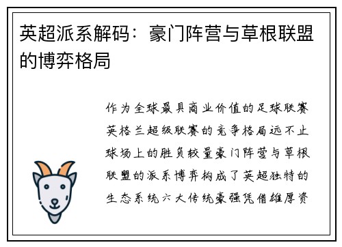 英超派系解码：豪门阵营与草根联盟的博弈格局