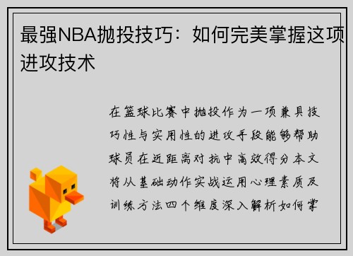 最强NBA抛投技巧：如何完美掌握这项进攻技术