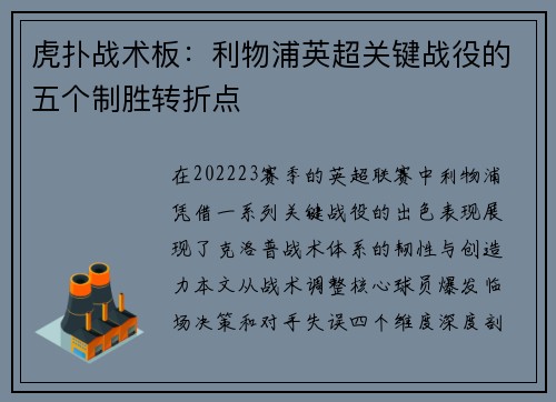 虎扑战术板：利物浦英超关键战役的五个制胜转折点