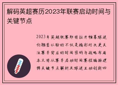 解码英超赛历2023年联赛启动时间与关键节点