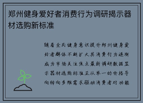 郑州健身爱好者消费行为调研揭示器材选购新标准