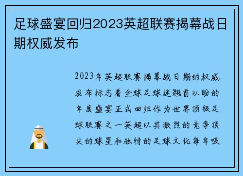 足球盛宴回归2023英超联赛揭幕战日期权威发布