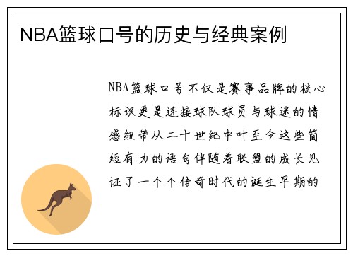 NBA篮球口号的历史与经典案例