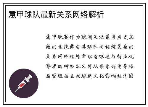 意甲球队最新关系网络解析