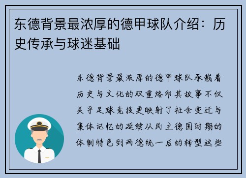 东德背景最浓厚的德甲球队介绍：历史传承与球迷基础