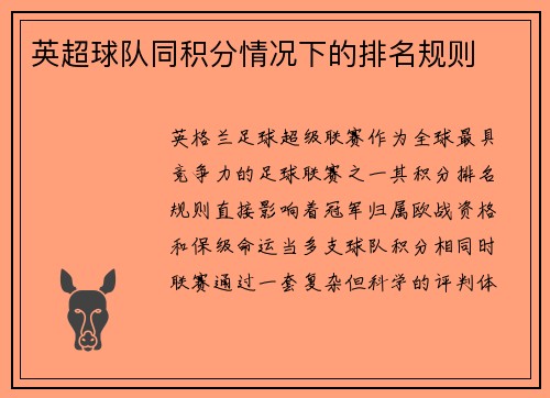 英超球队同积分情况下的排名规则