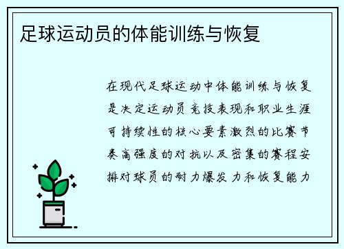 足球运动员的体能训练与恢复