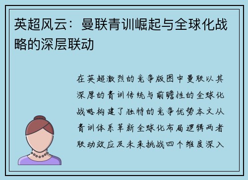 英超风云：曼联青训崛起与全球化战略的深层联动