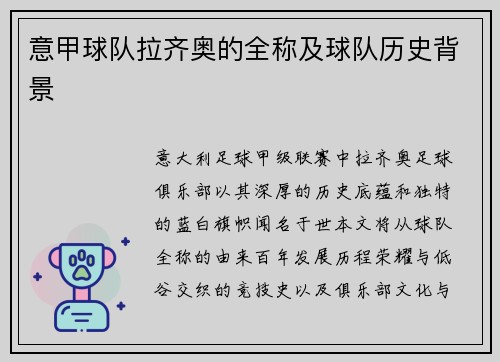 意甲球队拉齐奥的全称及球队历史背景