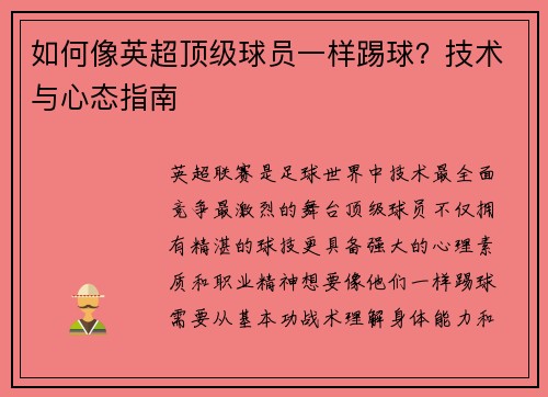 如何像英超顶级球员一样踢球？技术与心态指南