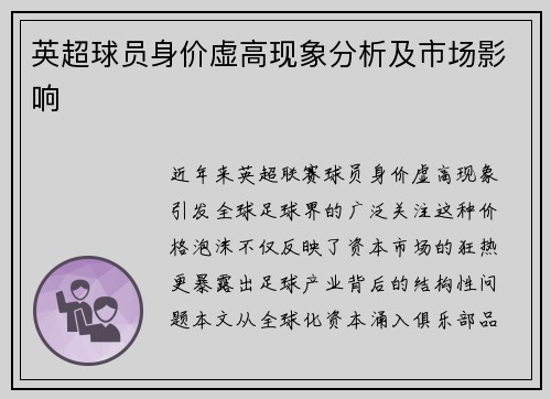 英超球员身价虚高现象分析及市场影响