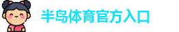 半岛棋牌