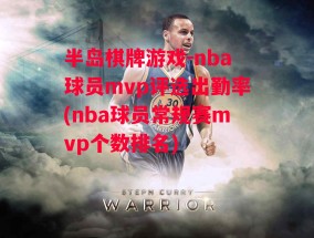 半岛棋牌游戏-nba球员mvp评选出勤率(nba球员常规赛mvp个数排名)