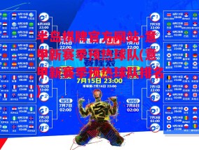 半岛棋牌官方网站-意甲新赛季预热球队(意甲新赛季预热球队排名)