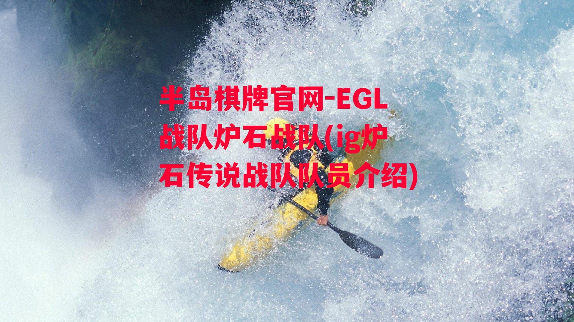 EGL战队炉石战队(ig炉石传说战队队员介绍)