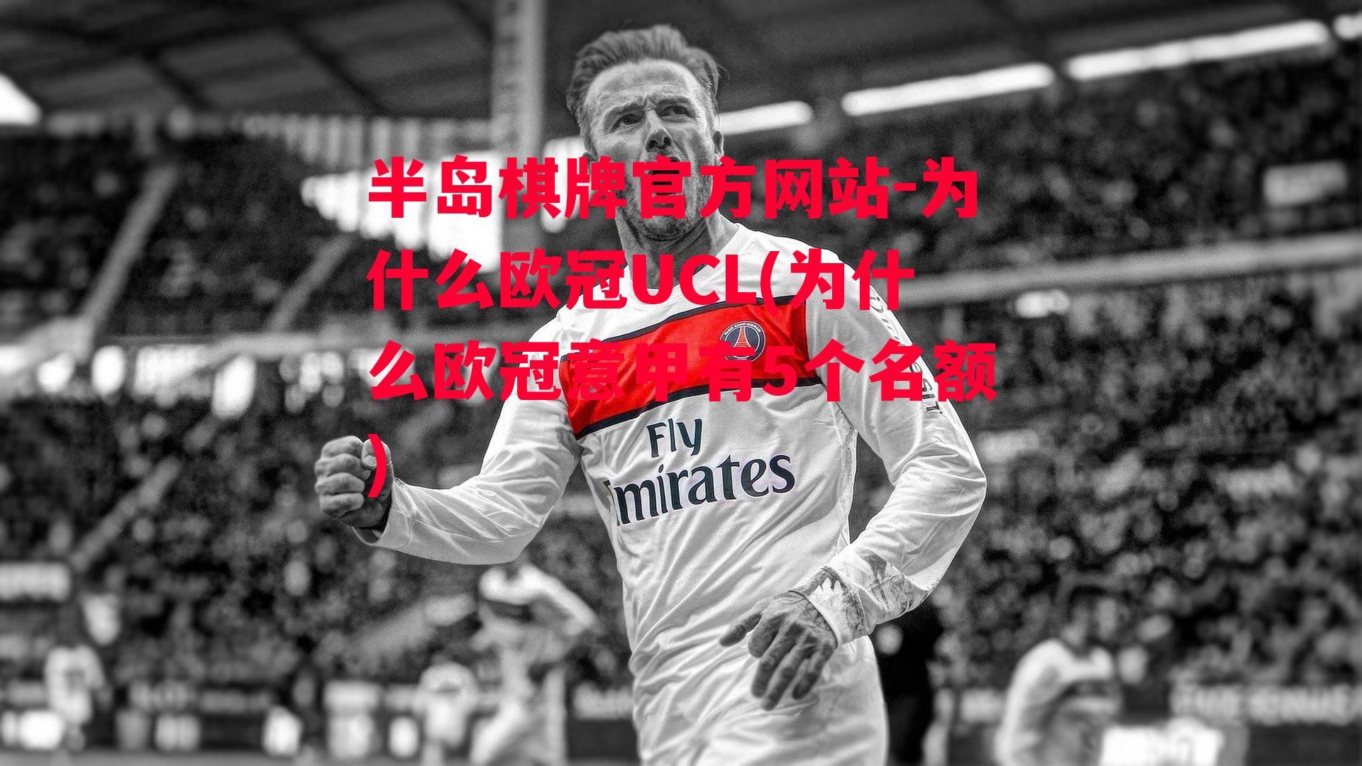 为什么欧冠UCL(为什么欧冠意甲有5个名额)